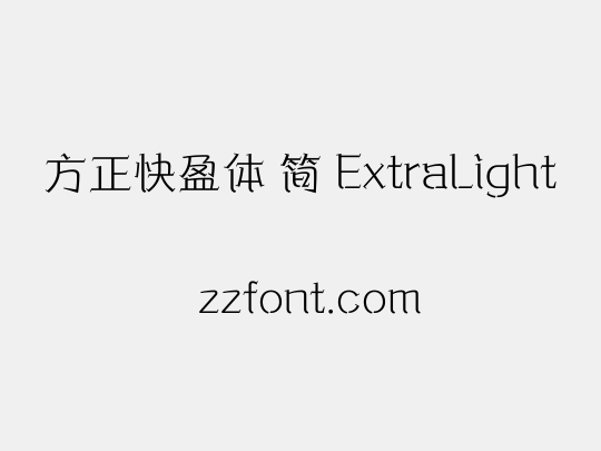 方正快盈体 简 ExtraLight