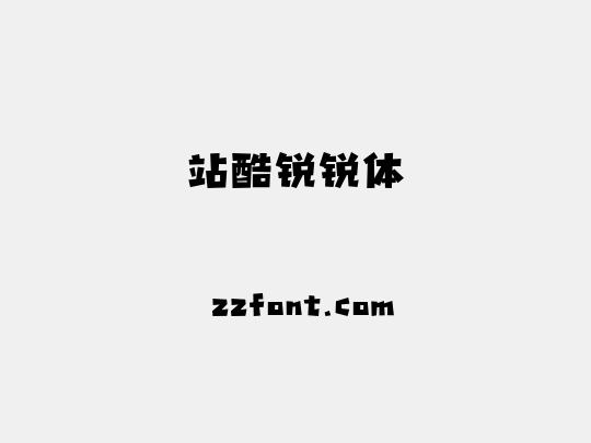 站酷锐锐体