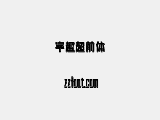 字趣超前体