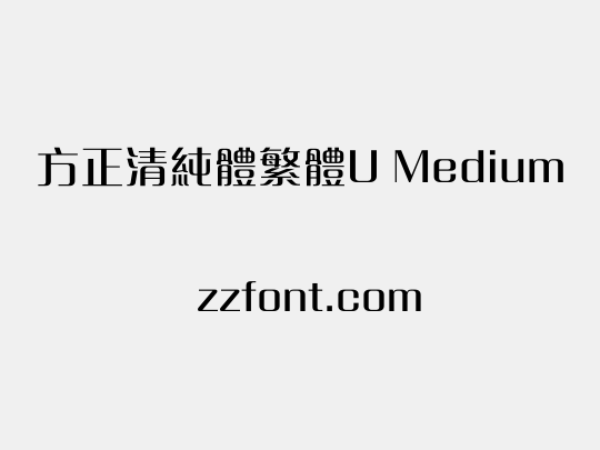 方正清純體繁體U Medium