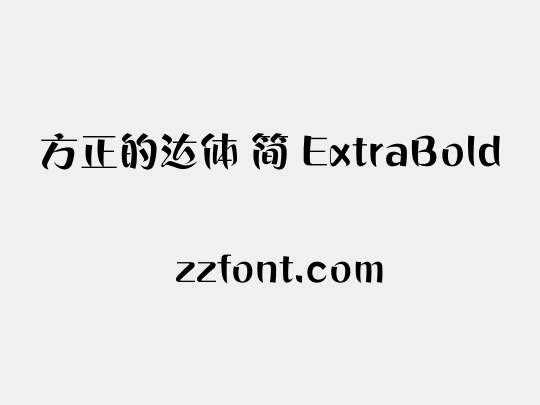 方正的达体 简 ExtraBold