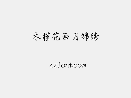 木槿花西月锦绣