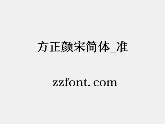 方正颜宋简体_准