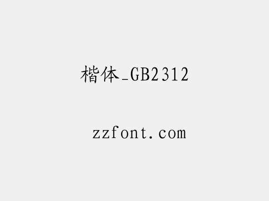 楷体_GB2312