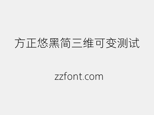 方正悠黑简三维可变测试