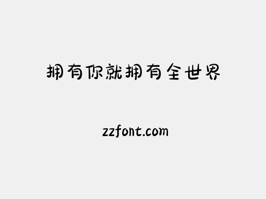 拥有你就拥有全世界