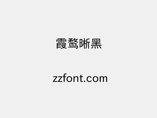 霞鹜晰黑