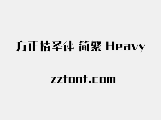 方正情圣体 简繁 Heavy