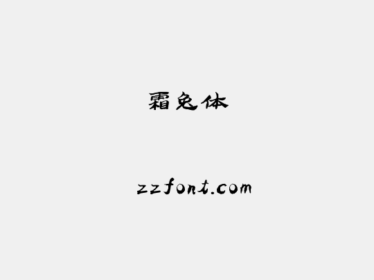 霜兔体