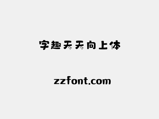 字趣天天向上体