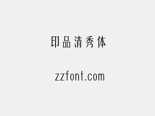 印品清秀体