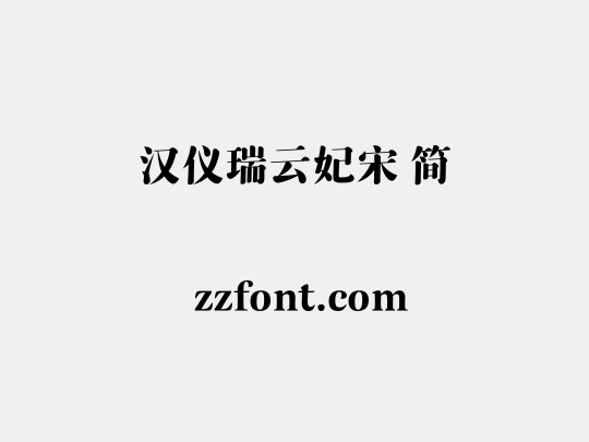 汉仪瑞云妃宋 简