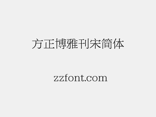方正博雅刊宋简体