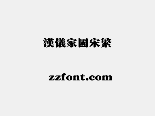 汉仪家国宋繁