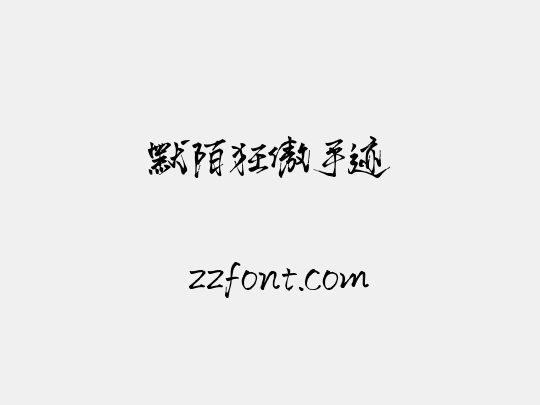 默陌狂傲手迹