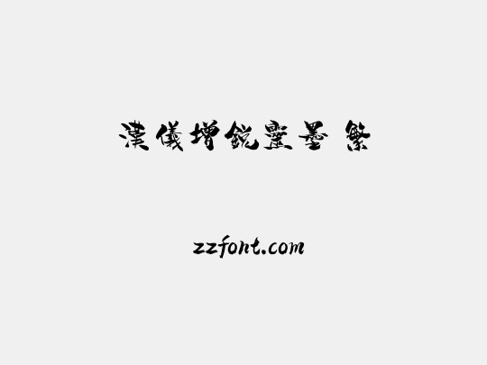 汉仪增锐灵墨 繁