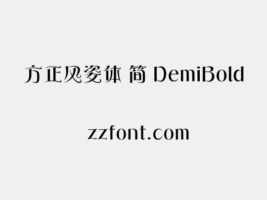方正风姿体 简 DemiBold