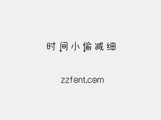 时间小偷减细