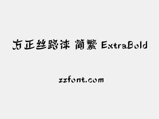 方正丝路体 简繁 ExtraBold