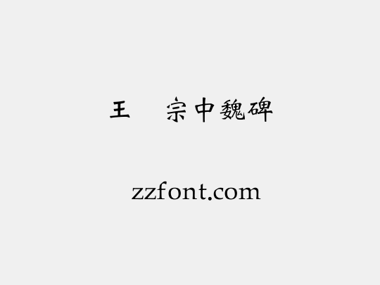 王汉宗中魏碑简