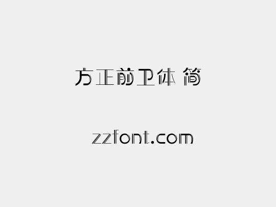 方正前卫体 简