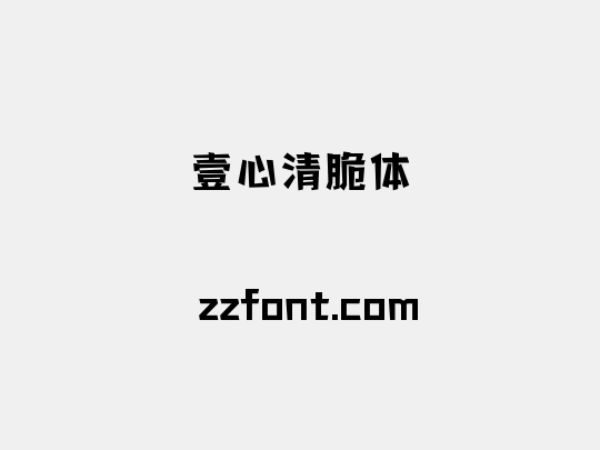 壹心清脆体