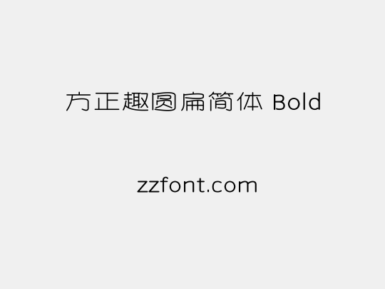 方正趣圆扁简体 Bold