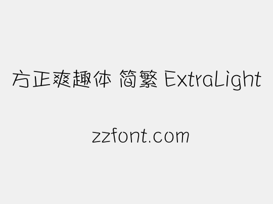 方正爽趣体 简繁 ExtraLight