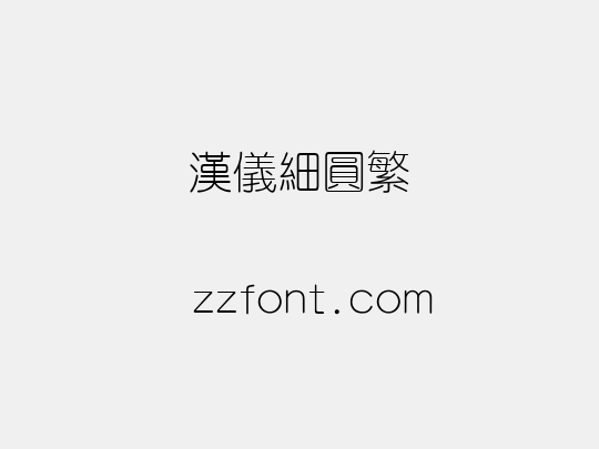 汉仪细圆繁