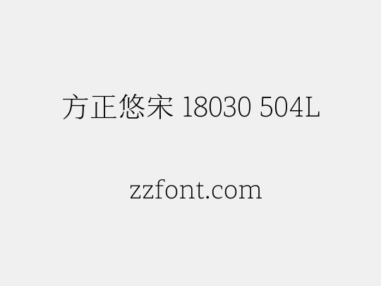 方正悠宋 18030 504L