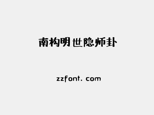 南构明世隐师卦