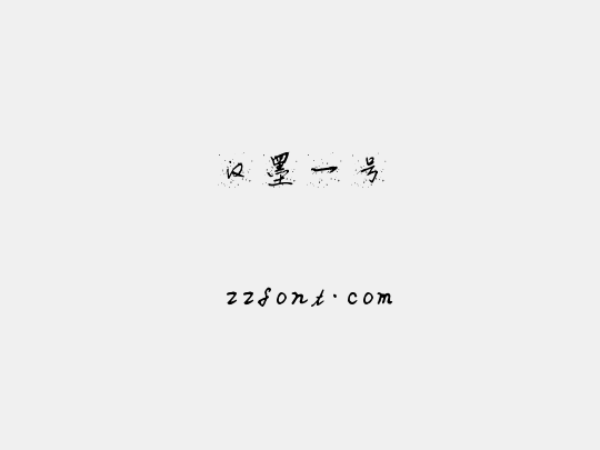 汉墨一号