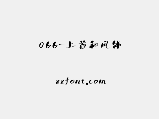 066-上首和风体