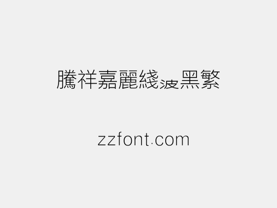 腾祥嘉丽线波黑繁