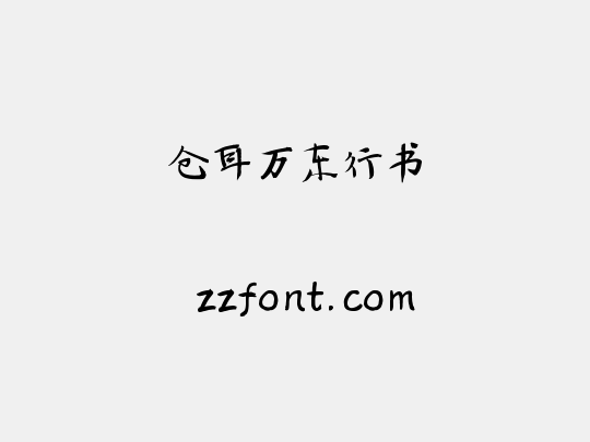 仓耳万东行书