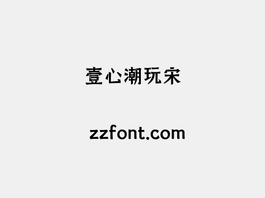 壹心潮玩宋