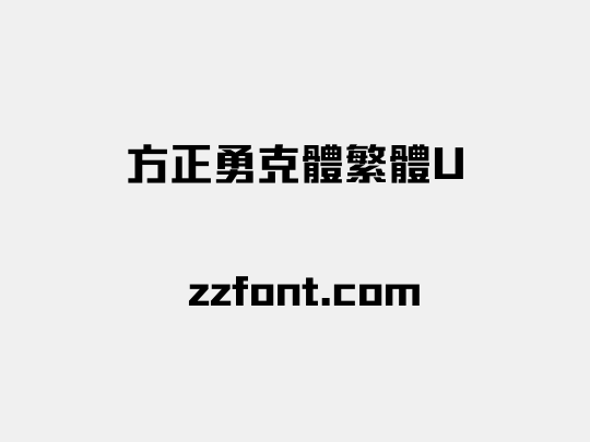 方正勇克體繁體U