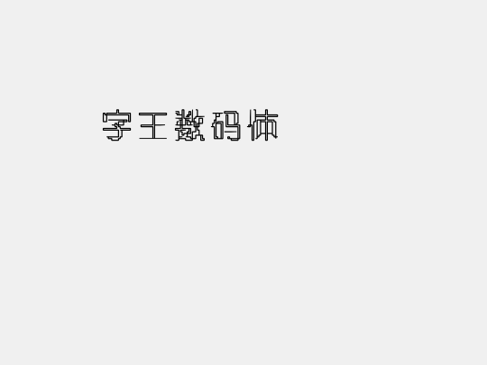 字王数码体0008