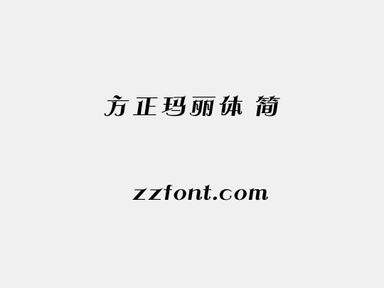 方正玛丽体 简