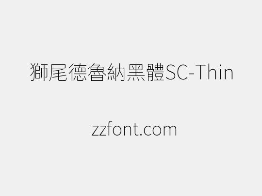 獅尾德魯納黑體SC-Thin