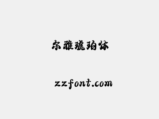 尔雅琥珀体