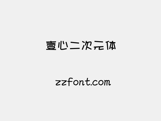壹心二次元体