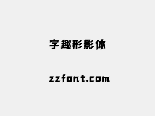 字趣形影体