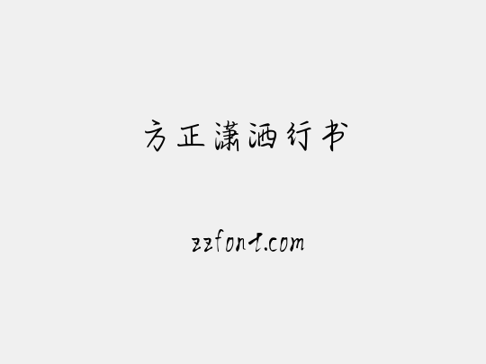 方正潇洒行书