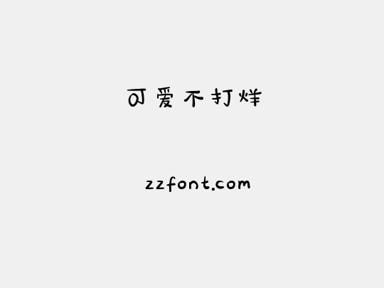 可爱不打烊