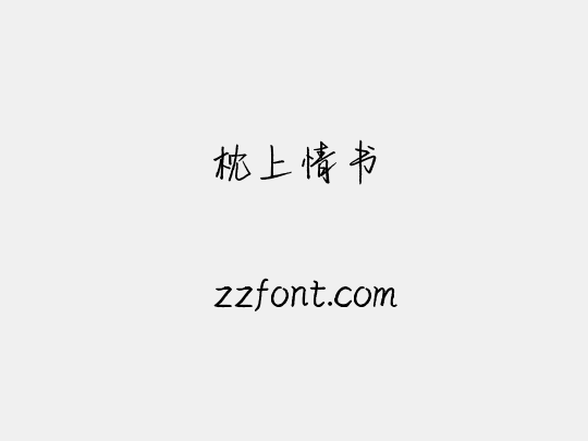 枕上情书