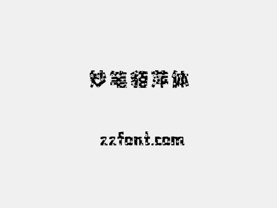 妙笔貊萍体