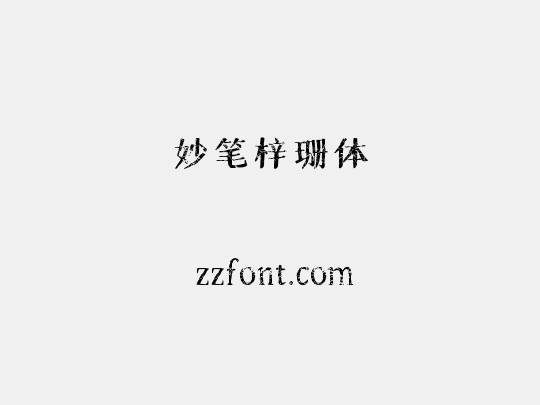 妙笔梓珊体