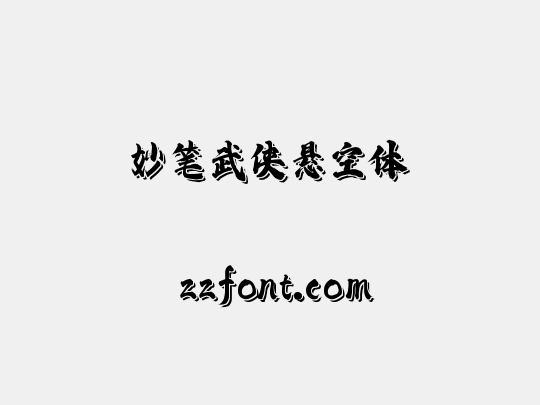 妙笔武侠悬空体