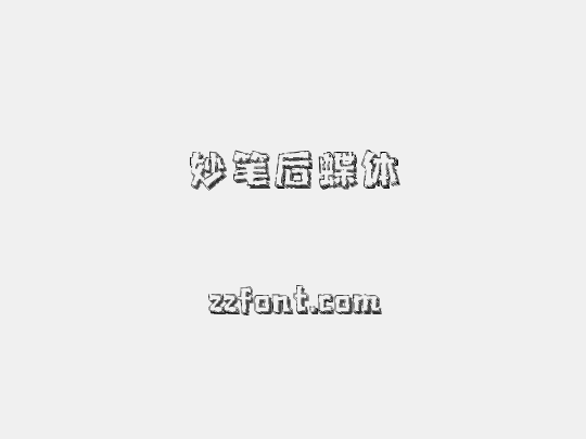 妙笔后蝶体